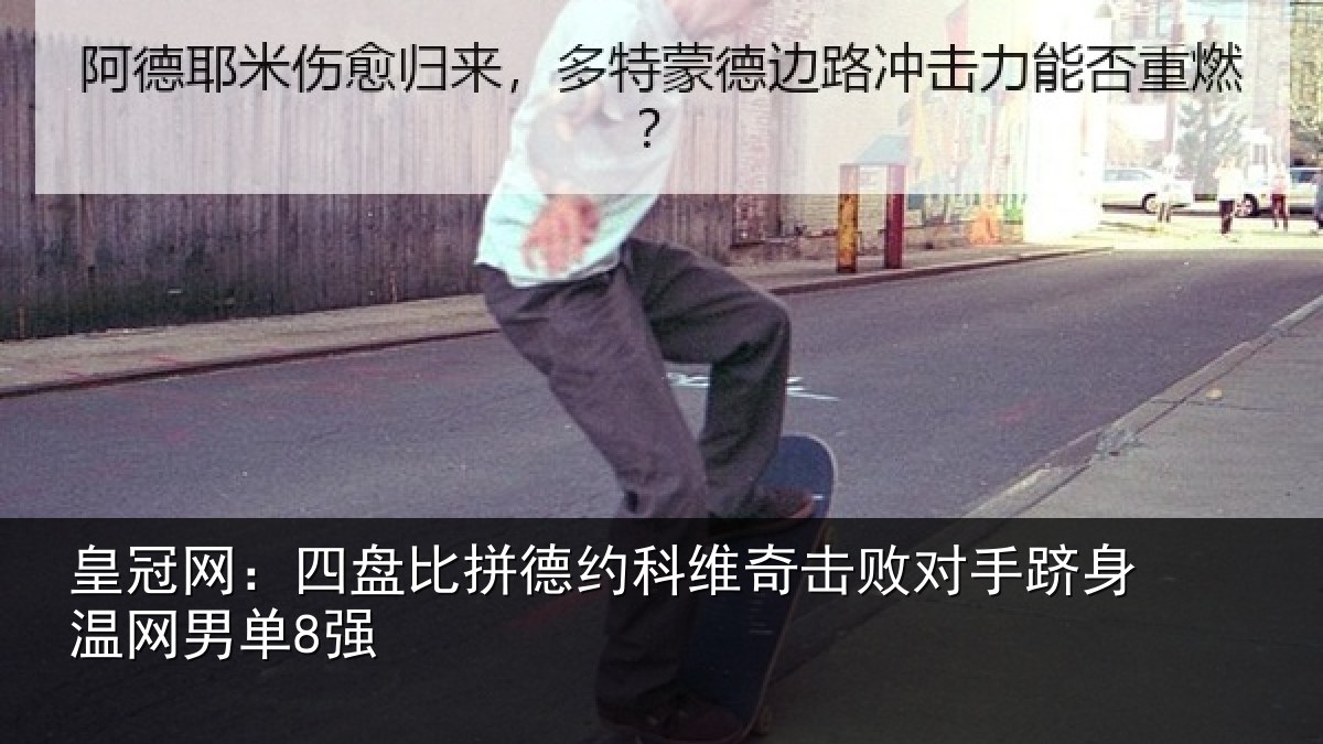 皇冠网：四盘比拼德约相关情况身温网男单8强