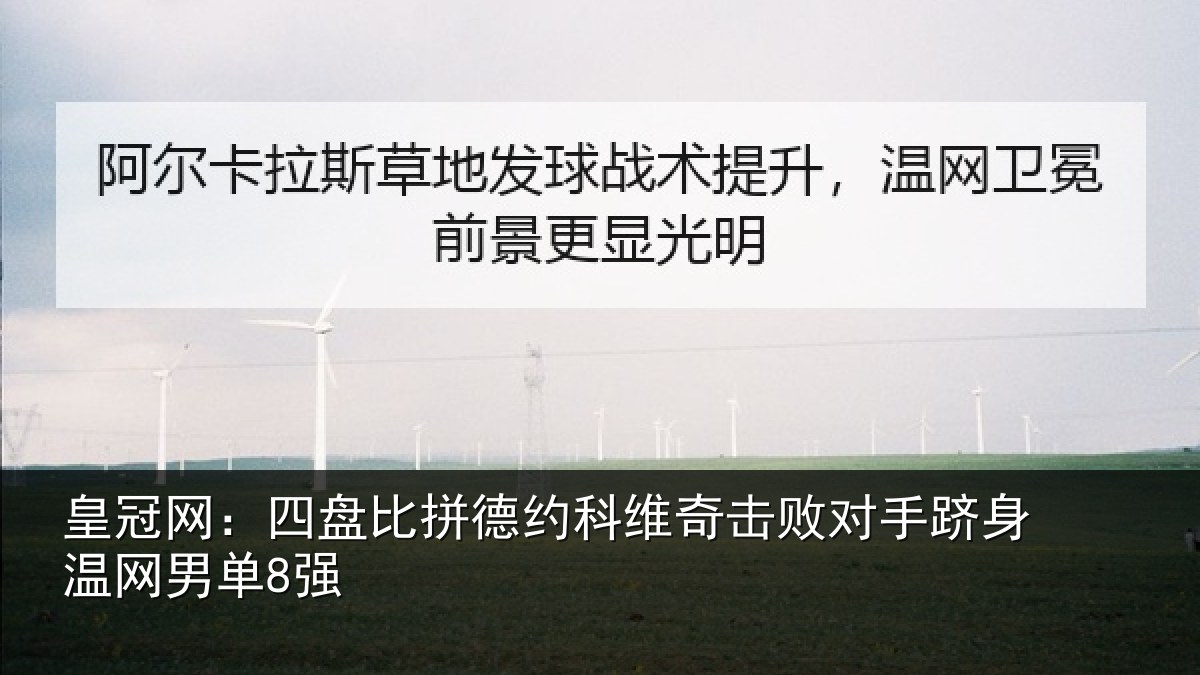 皇冠网：四盘比拼德约相关情况单8强