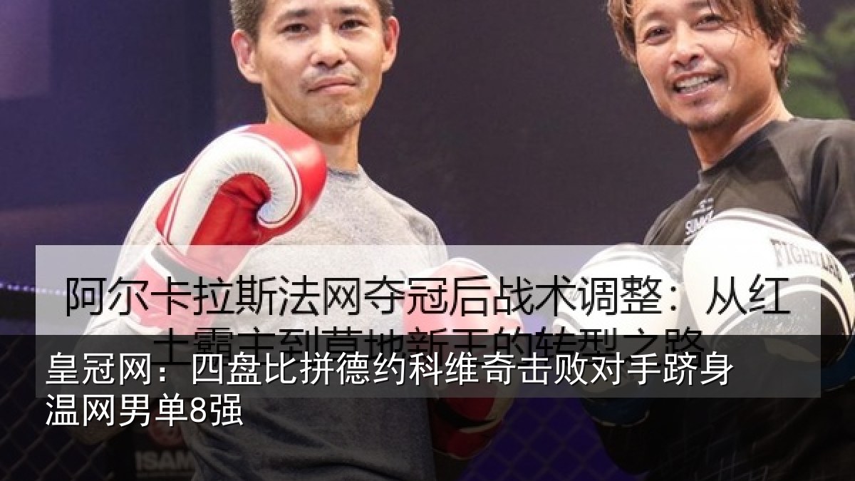 皇冠网:四盘比拼德约科维奇击败对手跻身温网男单8强