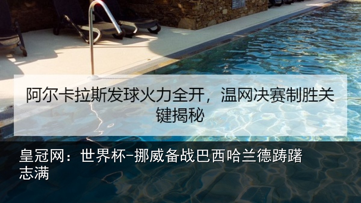 皇冠网:世界杯-挪威备战巴西哈兰德踌躇志满