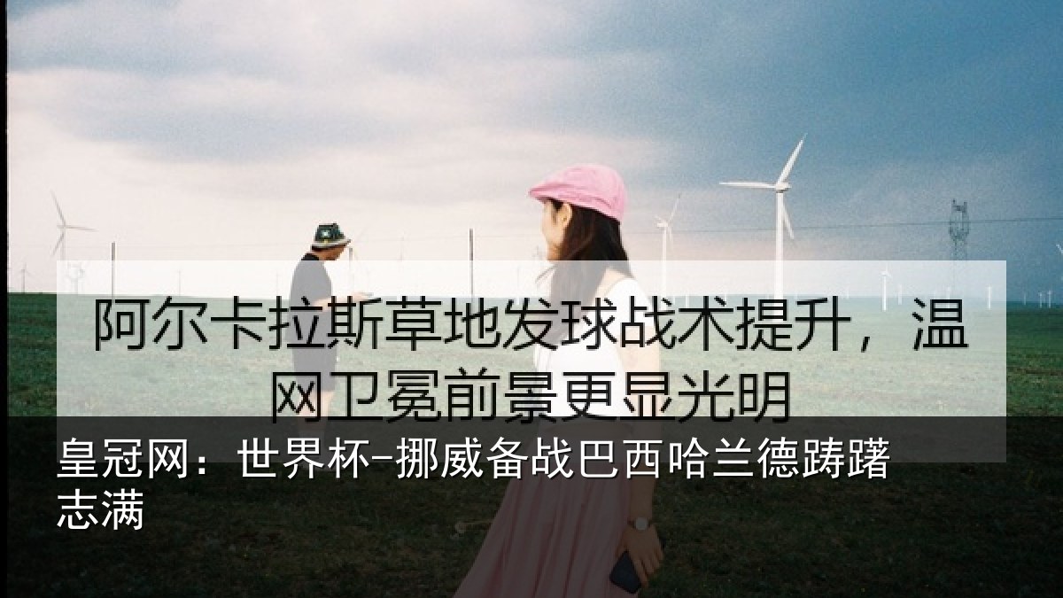 皇冠网:世界杯-挪威备战巴西哈兰德踌躇志满