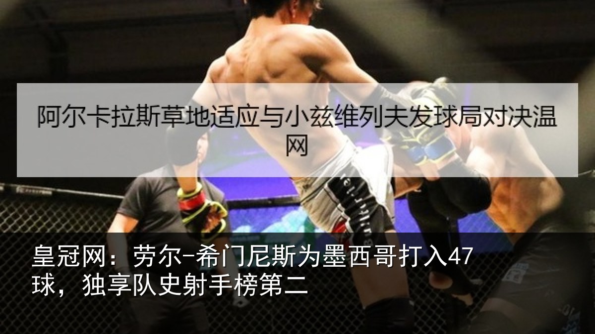 皇冠网:劳尔-希门相关情况47球独相关情况