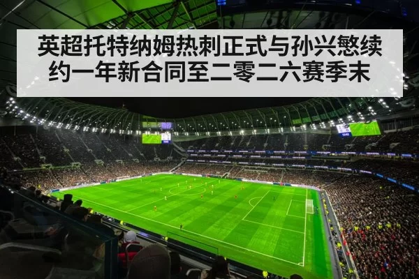 英超托特纳姆热刺正式与孙兴慜续约一年新合同至二零二六赛季末