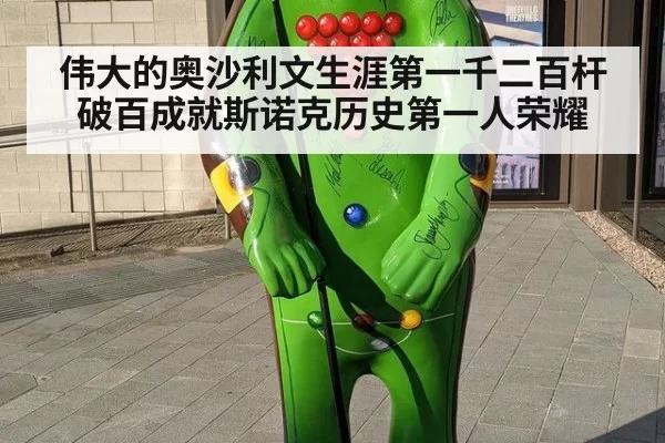 伟大的奥沙利文生涯第一千二百杆破百成就斯诺克历史第一人荣耀